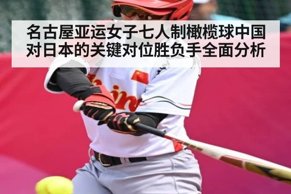 名古屋亚运女子七人制橄榄球中国对日本的关键对位胜负手全面分析